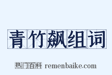 青竹飙组词是什么意思的图片